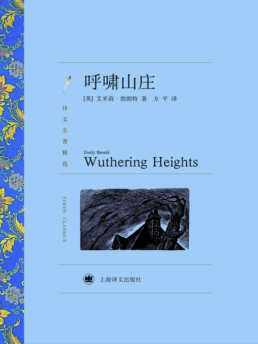 Title details for 呼啸山庄（译文名著精选）(Wuthering Heights (selected translation masterpiece)) by (英)勃朗特(Emily Jane Bronte) - Available